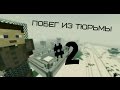 Minecraft Сериал: Побег из тюрьмы - 2 серия