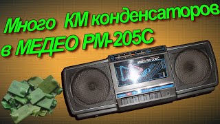 Куча КМ и золото в магнитофоне МЕДЕО РМ-205с