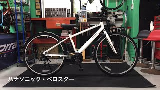 電動アシスト自転車・パナソニック・ベロスター