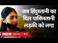 Pakistan Girl Heart Transplant: पाकिस्तान की लड़की का India में हुआ मुफ्त हार्ट ट्रांसप्लांट (BBC)
