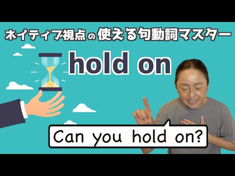 句動詞"hold on"の表現は日常会話で身につける！【ネイティブ視点の句動詞マスター】