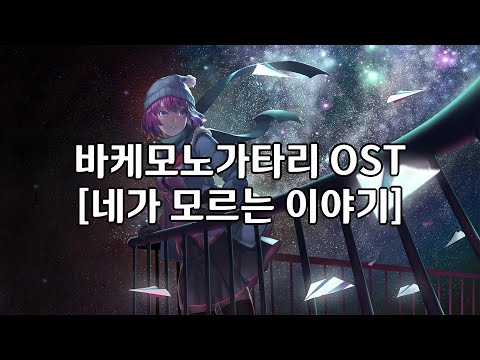 바케모노가타리 ED 네가 모르는 이야기(君の知らない物語) / supercell (한글자막)