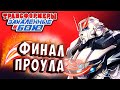 ХОРРОР ФИНАЛ ПРОУЛА! Трансформеры Закаленные в Бою Transformers Forged To Fight ч.282