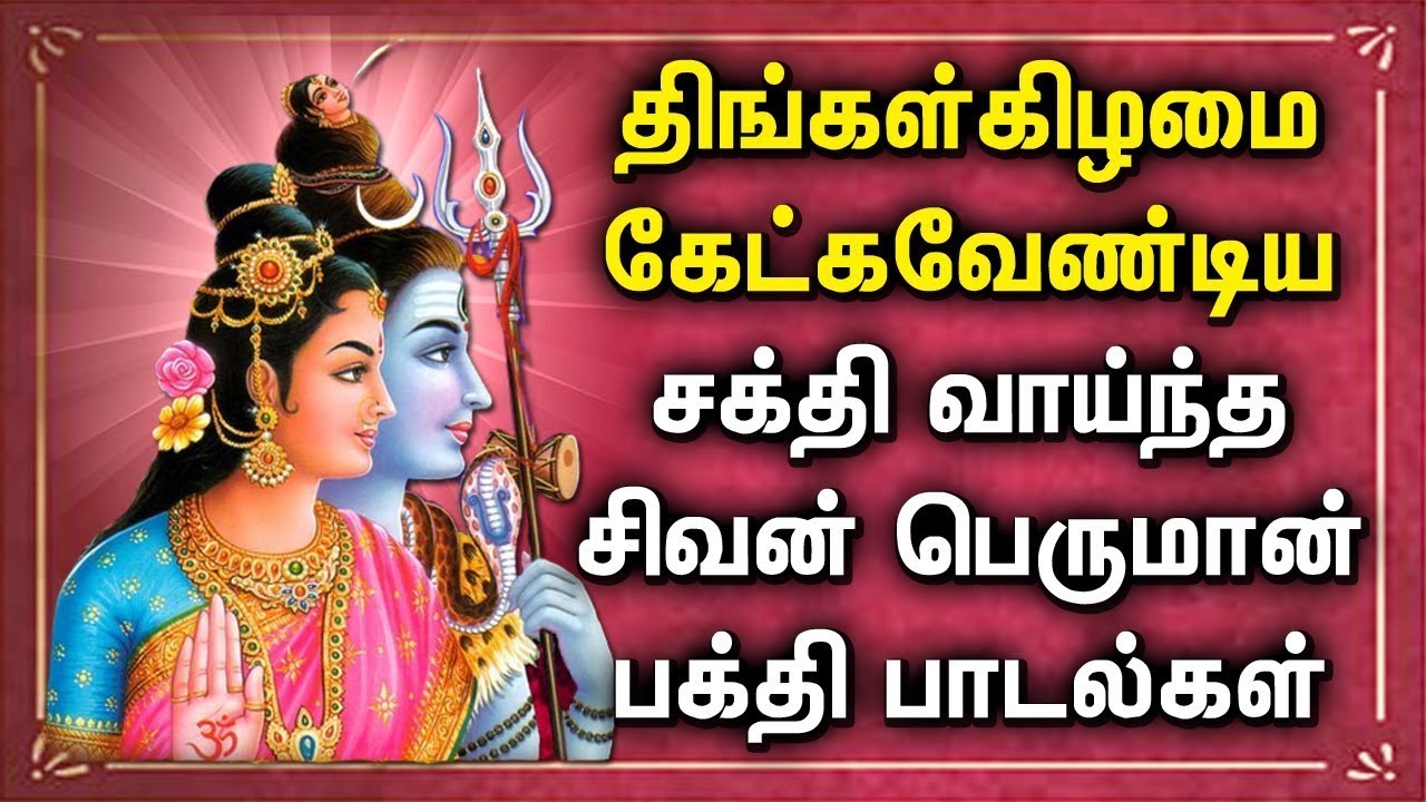 MONDAY POWERFUL SHIVAN BAKTHI PADALGAL | Lord Shivan Tamil Songs ...