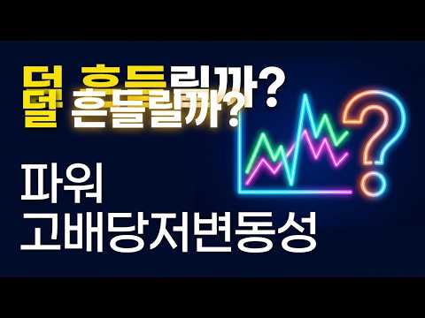 `변동성 무서운 요즘, 이 ETF는 정말 덜 흔들릴까? (파워 고배당저변동성)