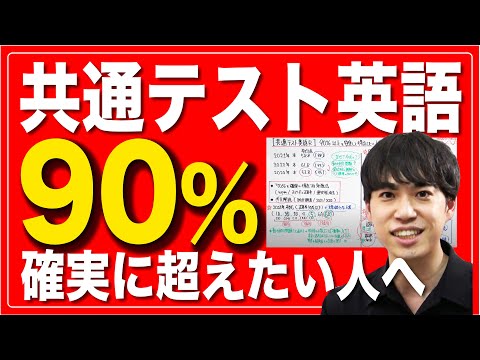 【共通テスト英語】1ヶ月後に90%以上得点したい人へ