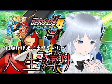 【ロックマンエグゼ アドバンスドコレクション】人生縛り攻略 エグゼ5編 (part3)【白野威リオ/VTuber】