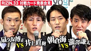 【RIZIN.33】朝倉海が優勝宣言！対戦相手・瀧澤謙太は「楽な相手」 扇久保博正vs井上直樹の試合も決定　『RIZIN.33』対戦カード発表会見