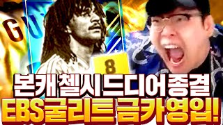 본캐 첼시 드디어 종결! EBS굴리트 금카 영입완료! 이거 꿈 아니지? 피파4