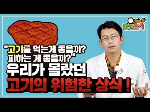 우리가 몰랐던 고기의 위험한 상식 -고기를 먹는게 좋을까? 피하는게 좋을까?-