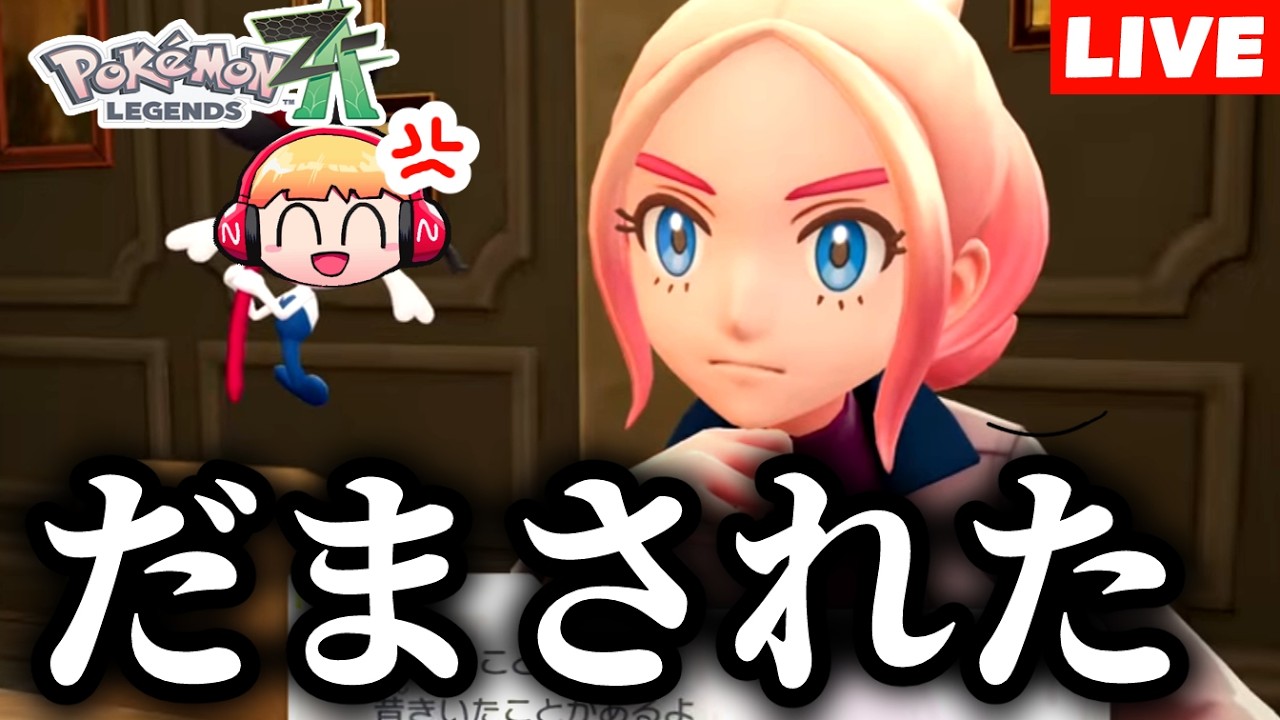 【生放送】人生初のポケモンで騙されました…ポケモンレジェンズZA実況プレイ#6【Pokémon LEGENDS Z-A】
