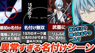 【転スラ】ヴェルドラへの名付けはおかしい?!(主にリムルの)名付けに関する異常なシーンまとめ！(てんすら)