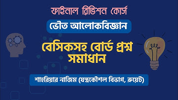 Physical Optics Revision | ভৌত আলোকবিজ্ঞান | Physics Revision Class (Basic and Board Question Solve)