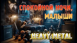 СПОКОЙНОЙ НОЧИ, МАЛЫШИ - НО ЭТО HEAVY METAL