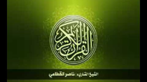 القرآن الكريم كاملا بصوت القارئ الشيخ ناصر القطامي(3)