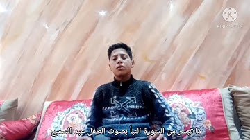 ما تيسر من سورة النبأ بصوت الطفل الدمينكو عبد السميع