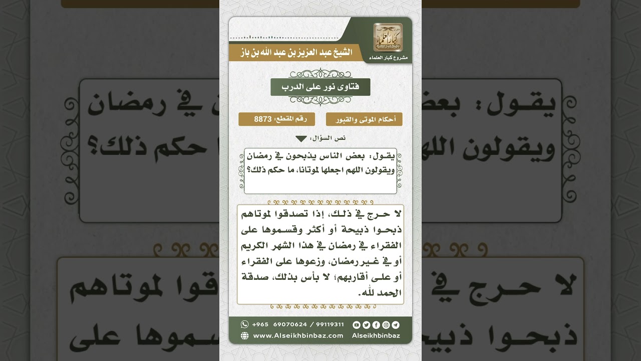 8873 - حكم إهداء ثواب الذبح للميت - نور على الدرب