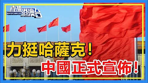 哈薩克斯坦幕後黑手浮出水面！是他們？一帶一路，中歐班列危！領導人震怒，俄羅斯出兵後，中國也正式宣佈！【直播港澳臺】 - 天天要聞
