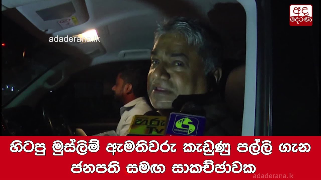 breaking free හිටපු මුස්ලිම් ඇමතිවරු කැඩුණු පල්ලි ගැන ජනපති සමඟ සාකච්ඡාවක