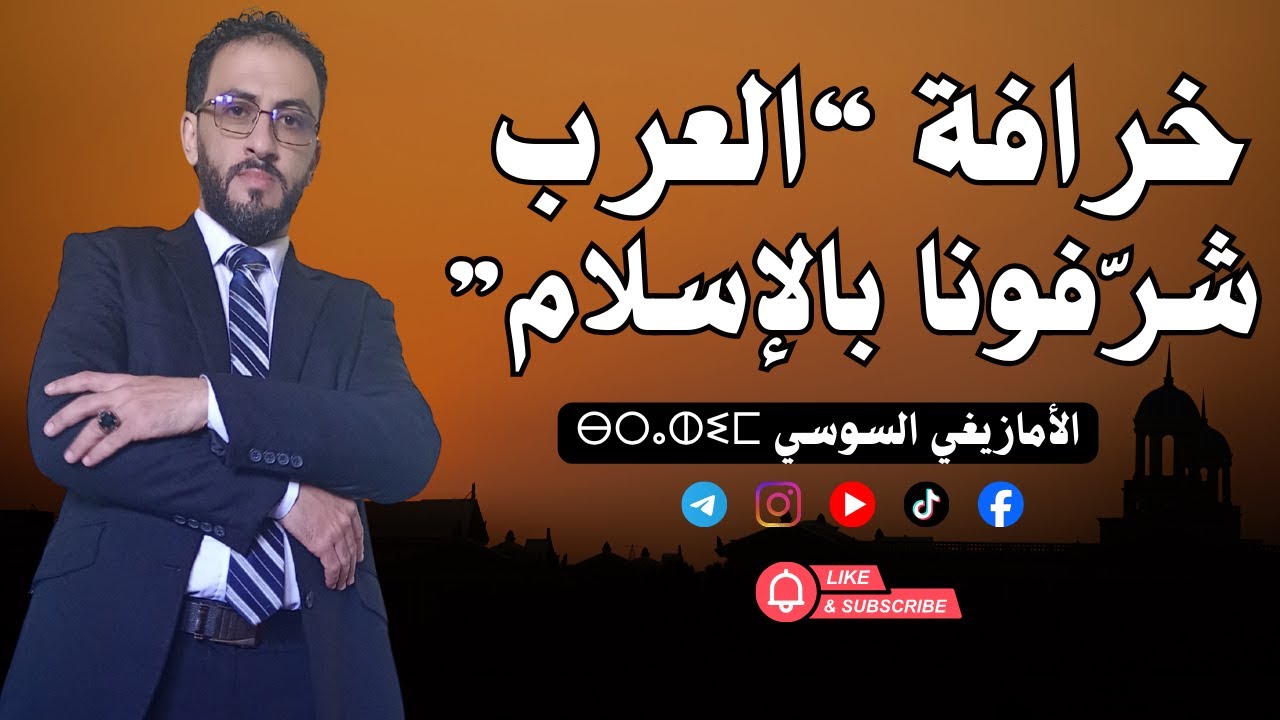 واش العرب شرفونا بالإسلام؟ ولا غير كتسوّقو أسطورة مهترئة؟