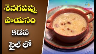 Senagapappu Payasam |శెనగపప్పు పాయసం-కడప స్టైల్ లో| Indian Kitchen | 14th April 2021