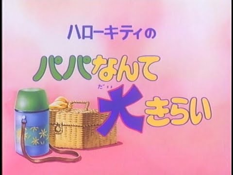 Hello Kitty No Papa Nante Daikirai (Japanese RAW HD)
