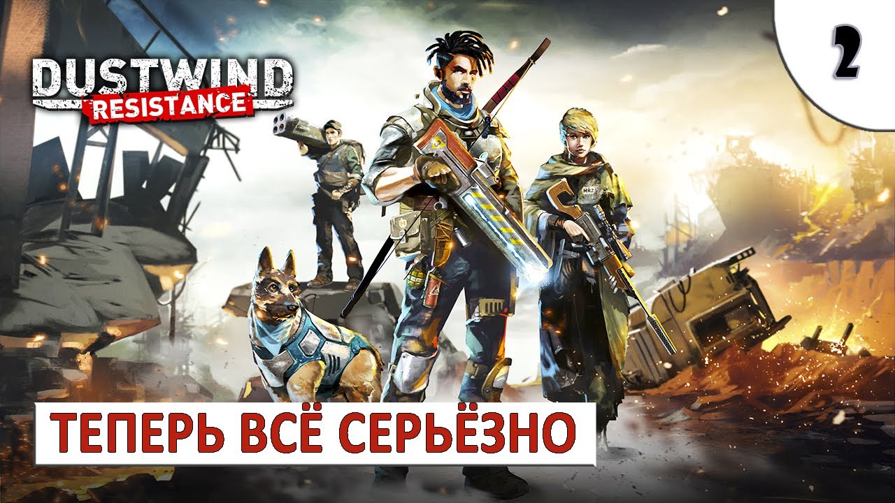 DUSTWIND: RESISTANCE (ПРОХОЖДЕНИЕ) #2 - ТЕПЕРЬ ВСЁ СЕРЬЁЗНО