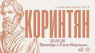 Проповідь о. Олега Яворського: "Перше Послання святого апостола Павла до Коринтян 15:19-28"