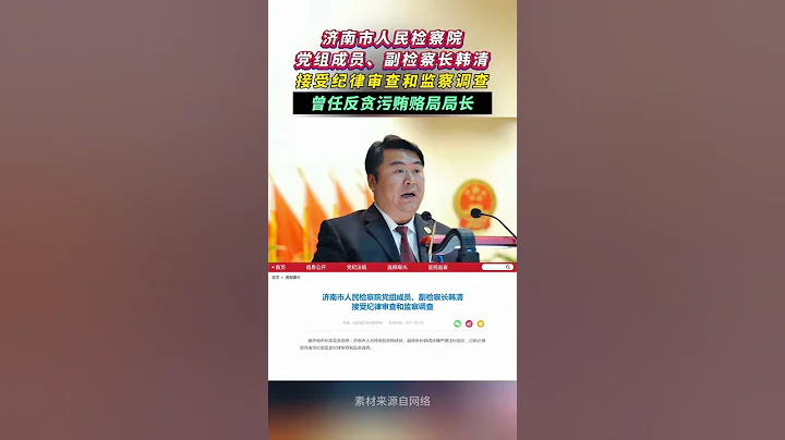 济南市人民检察院党组成员、副检察长韩清被查 - 天天要闻