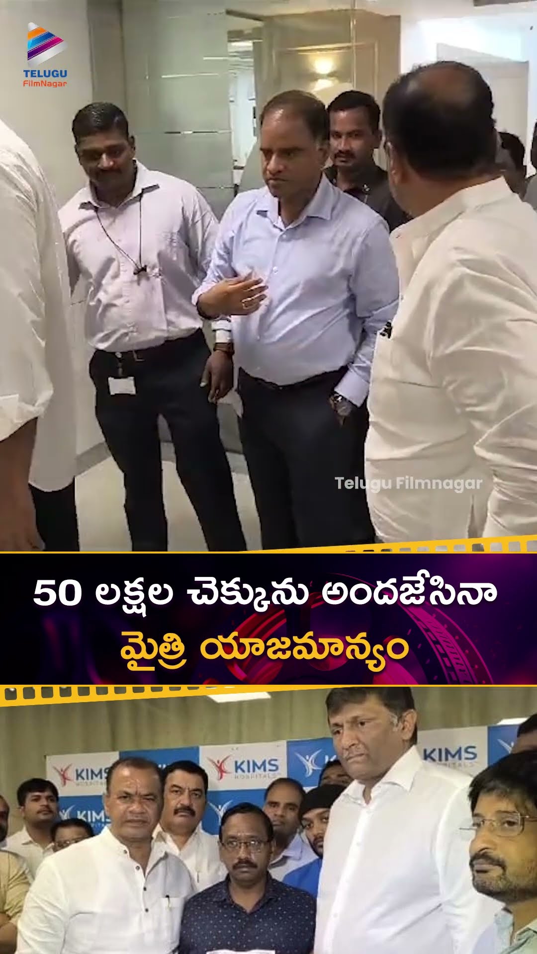 50 లక్షల చెక్కును అందజేసినా మైత్రి యాజమాన్యం | #NaveenYerneni | #KomatireddyVenkatReddy | TFN