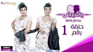 مسلسل يا أنا يا إنتي - الحلقة الأولى - Ya Ana Ya Enty EP1