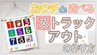 おウチde遊べるストラックアウトの作り方│ JKK住まいる