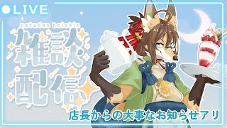 【雑談】ご報告があります…！(配信短め)【成愛らん丸】#雑談 #ケモV #vtuber