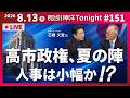 第151回 長谷川幸洋Tonight ゲスト石橋文登様【高市政権、夏の陣　人事は小幅か⁉️】