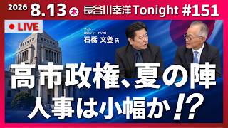 Episode 151: Yukihiro Hasegawa Tonight - Guest Fumito Ishibashi [The Takaichi Administration's Su...