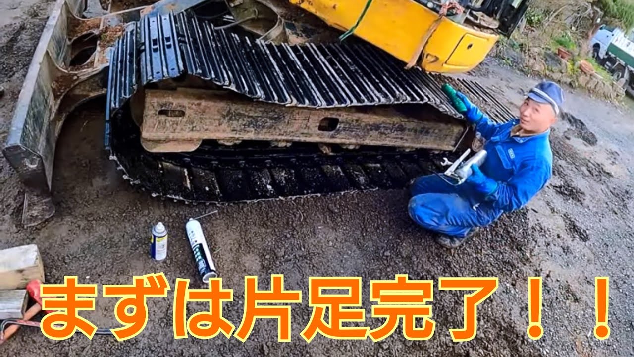 One leg completed!! Track link, iron shoe, rotating, Komatsu PC78