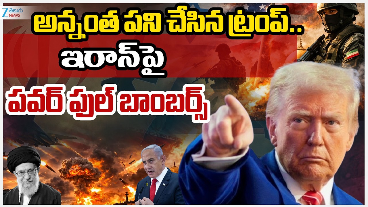 Trump Big Shock To Iran | IRAN - USA War | అన్నంత పని చేసిన ట్రంప్.. ఇరాన్ పై పవర్ ఫుల్ బాంబర్స్ |