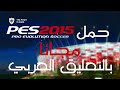 إضافة التعليق العربي إلى Pes 2015 إضافة التعليق العربي إلى Pes 2015