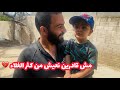 الوضع صار صعب كثير في غززة عملنا كباب ع طريقتنا و أخذنا أمير على التطعيم Life In Gaza الوضع صار صعب كثير في غززة عملنا كباب ع طريقتنا و أخذنا أمير على التطعيم Life In Gaza