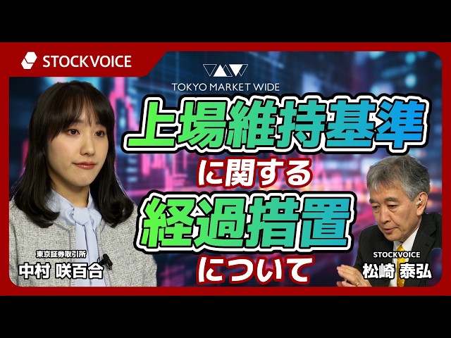 上場維持基準に関する経過措置について【ゲスト】4月17日 東京証券取引所 中村咲百合さん