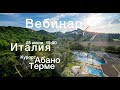 Италия :: Курорт Абано Терме