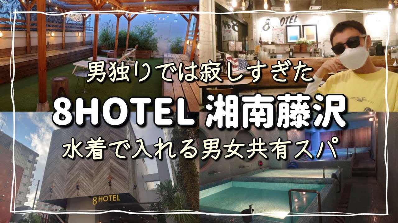 非日常を味わえる！水着で入れるスパとサウナ【8ホテル湘南藤沢】でおこもりステイ #8ホテル #湘南 #プール 