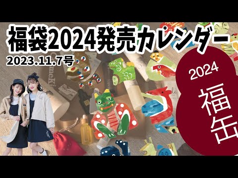 福袋2024予約販売カレンダー（2023年11月7日号）