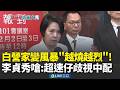 李貞秀被開除與黃國昌的爭執
