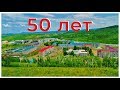 Поселку Новоорловск 50 лет | 2019 год