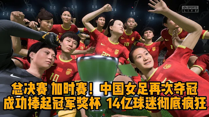 总决赛加时赛，最后大决战！中国女足最终以6:5惊险夺冠，再一次成功捧起了冠军奖杯！这一晚，14亿球迷将彻底为之疯狂【fifa】 - 天天要闻