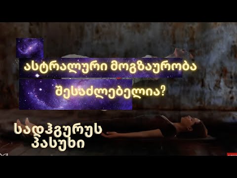 ასტრალური მოგზაურობა შესაძლებელია? სადჰგურუს პასუხი