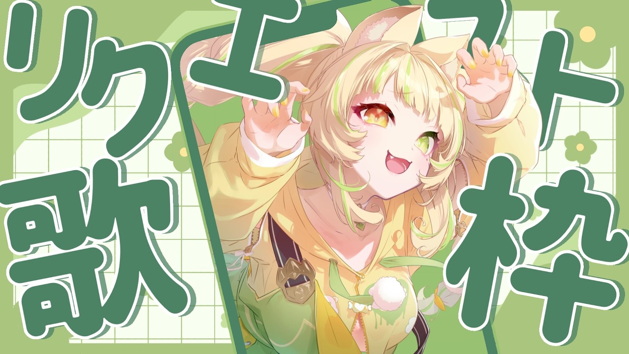 【 歌枠|KARAOKE 】初見さん大歓迎!リクエストOK!君の聴きたい曲うたうよ~!💛#お座敷てれび【座敷わらび】