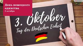 Видеоурок По Немецкому Языку «3 Октября: День Немецкого Единства»