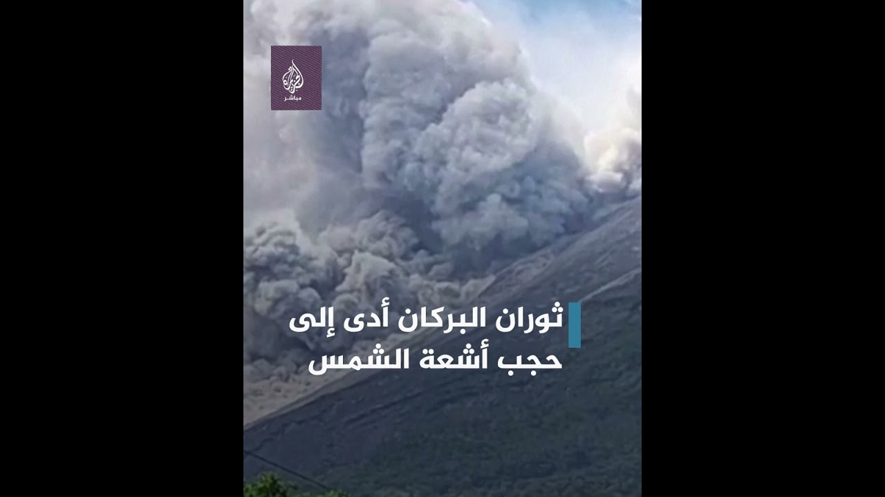 قرى بأكملها غطاها الرماد.. ثوران بركان في إندونيسيا